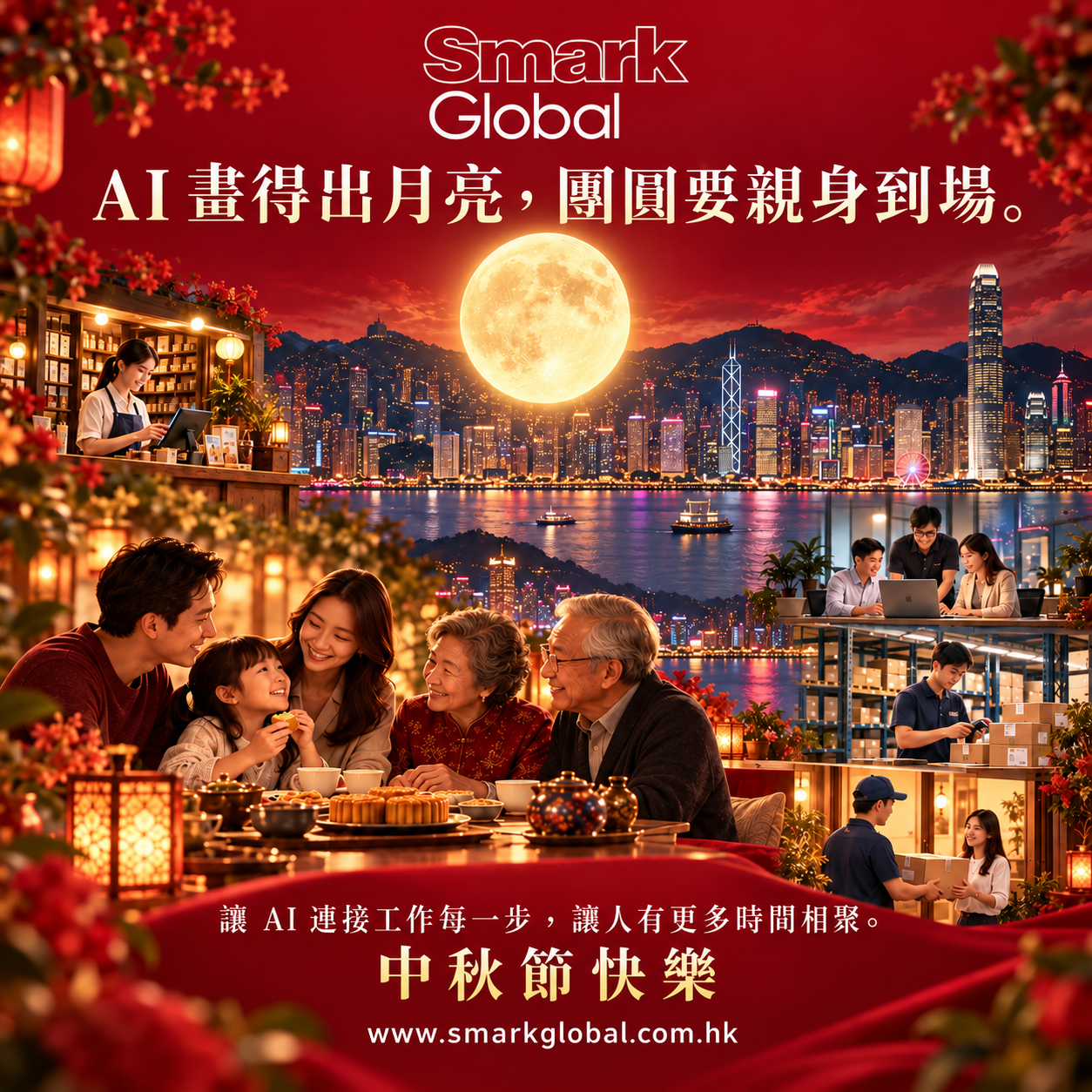 Smark Global 中秋節海報:AI 畫得出月亮,團圓要親身到場